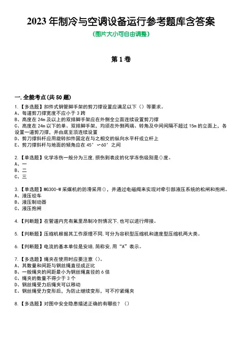 2023年制冷与空调设备运行参考题库含答案卷1