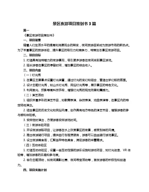景区夜游项目策划书3篇