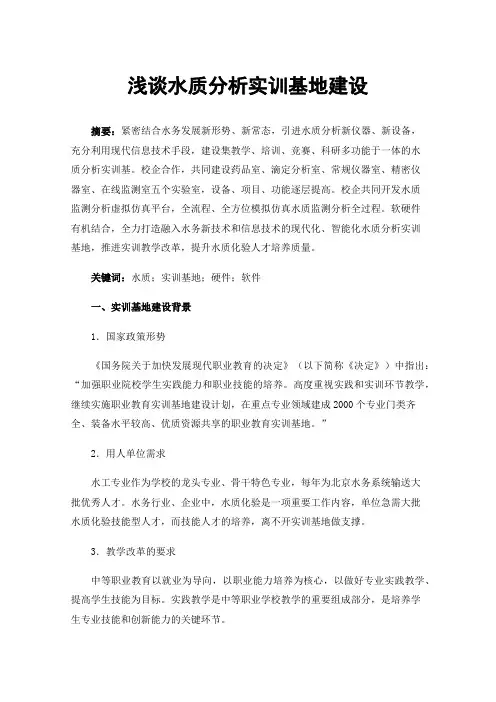 浅谈水质分析实训基地建设