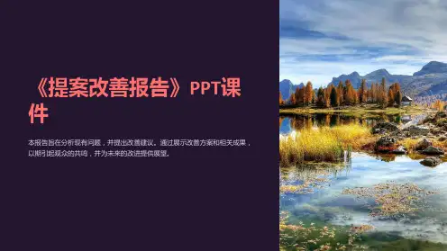 《提案改善报告》课件