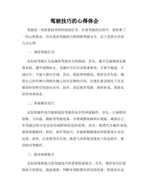 驾驶技巧的心得体会