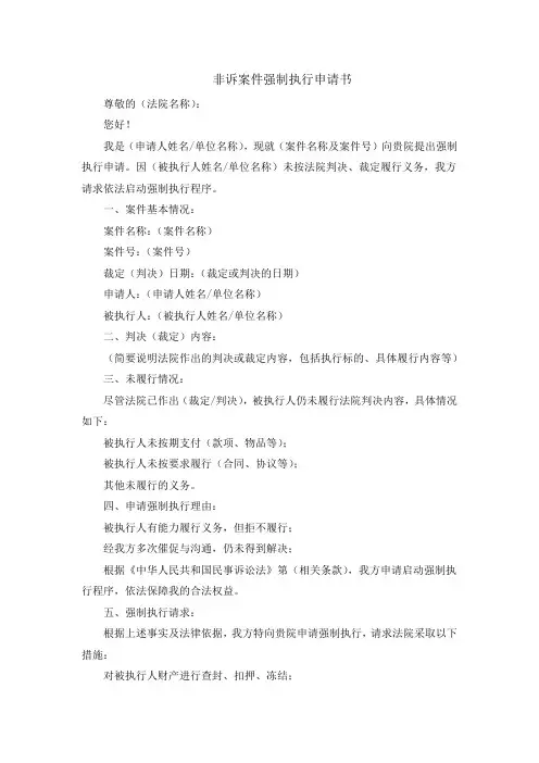 非诉案件强制执行申请书