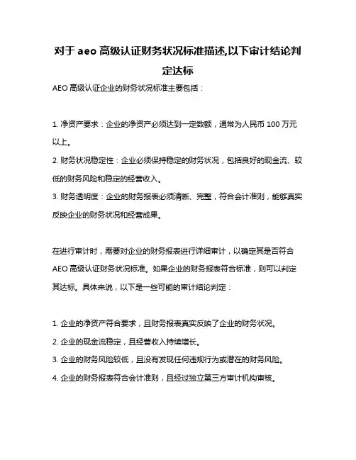 对于aeo高级认证财务状况标准描述,以下审计结论判定达标