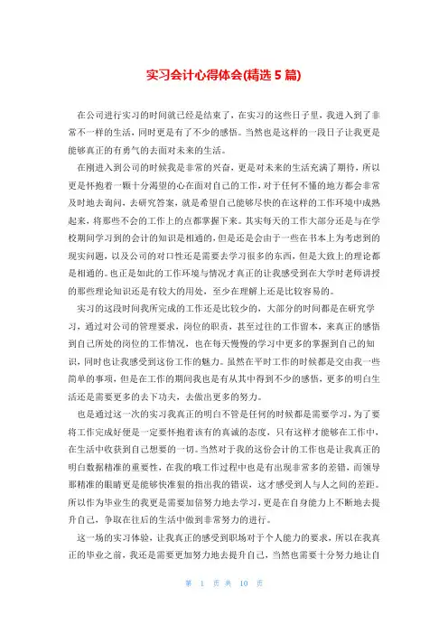 实习会计心得体会(精选5篇)