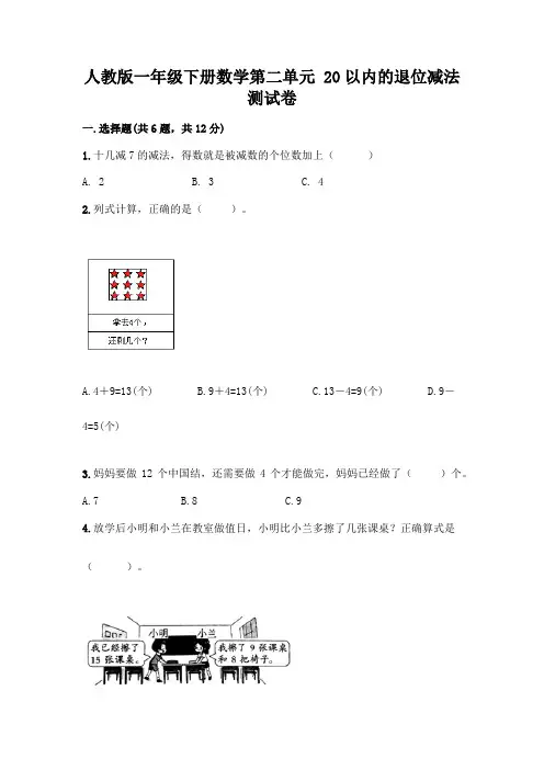 人教版一年级下册数学第二单元 20以内的退位减法 测试卷附答案(满分必刷)