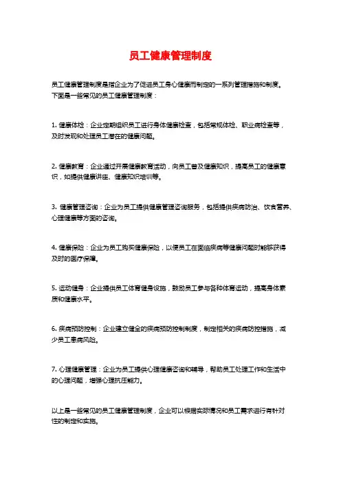 员工健康管理制度