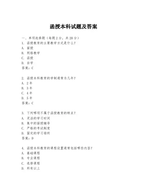 函授本科试题及答案