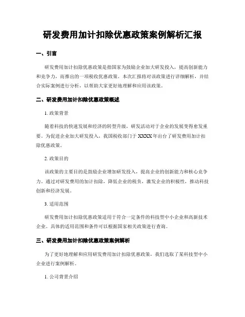 研发费用加计扣除优惠政策案例解析汇报
