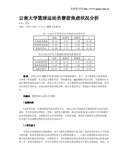 云南大学篮球运动员赛前焦虑状况分析