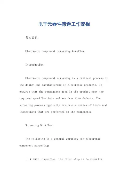 电子元器件筛选工作流程