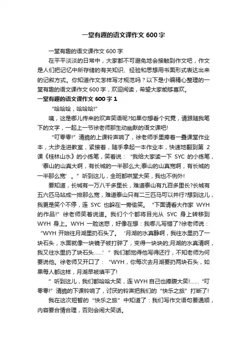 一堂有趣的语文课作文600字