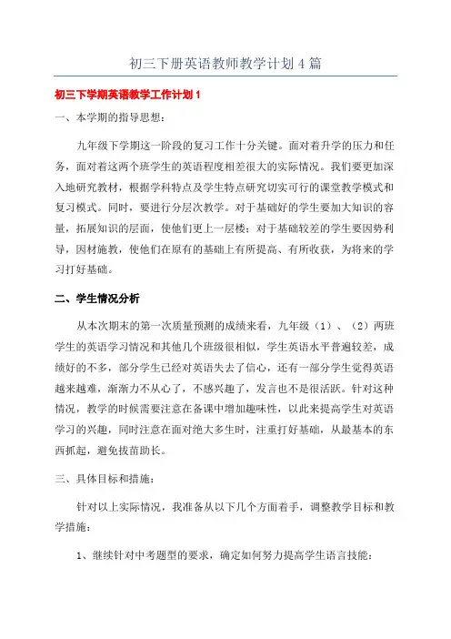 初三下册英语教师教学计划4篇