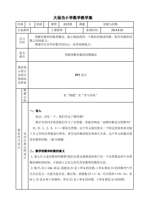 新北师大五年级数学倍数与因数教案