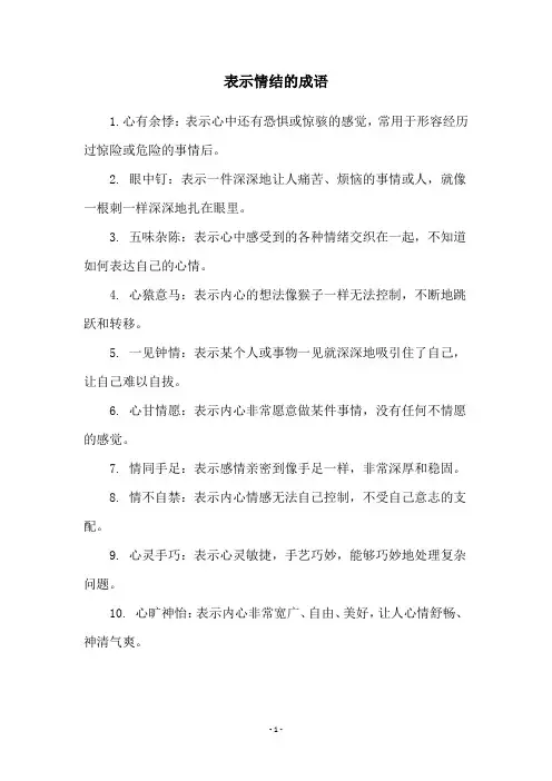 表示情结的成语