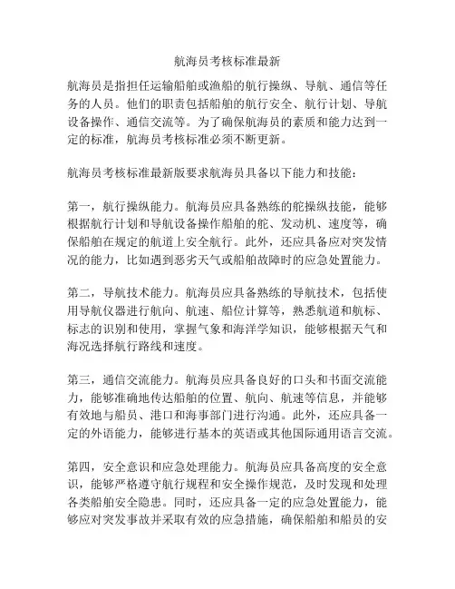 航海员考核标准最新