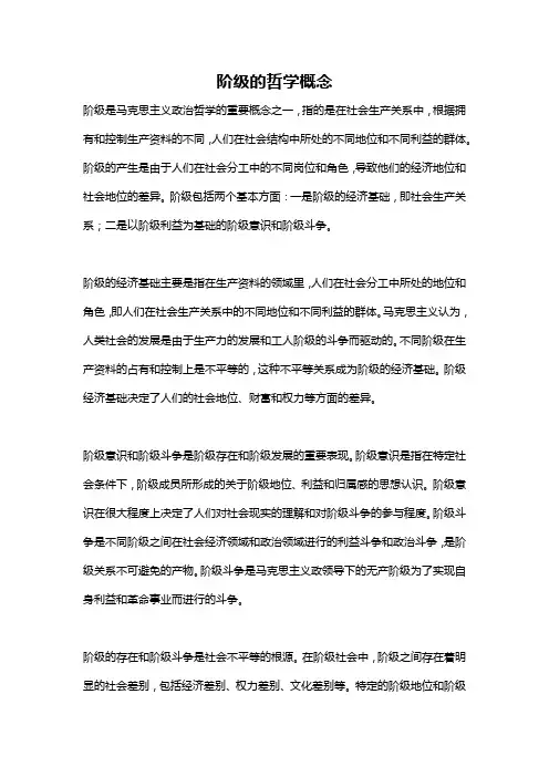 阶级的哲学概念