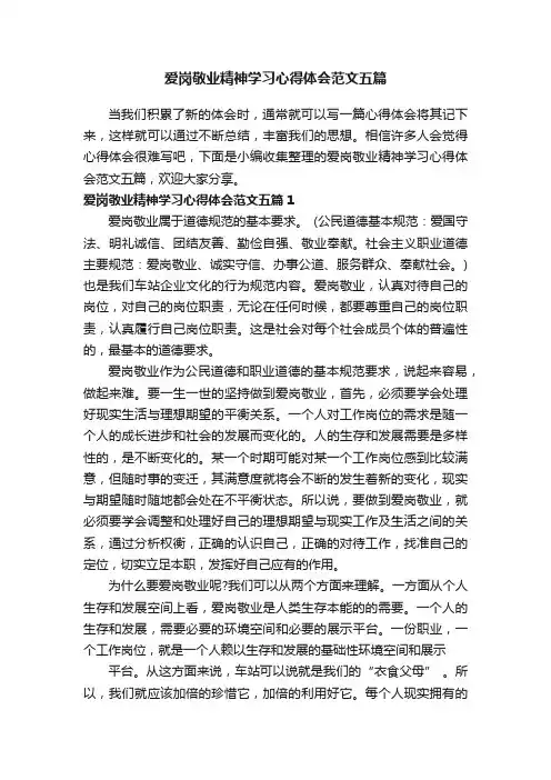 爱岗敬业精神学习心得体会范文五篇