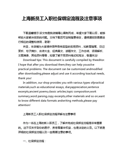 上海新员工入职社保绑定流程及注意事项