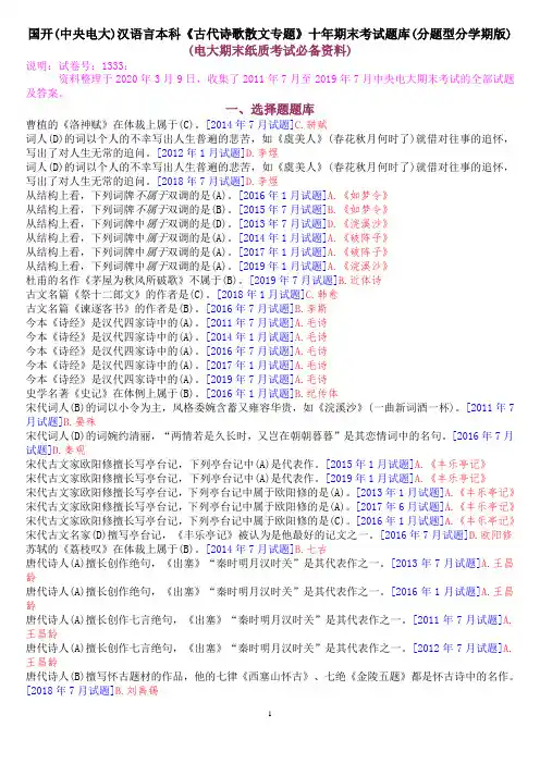 国开(中央电大)汉语言本科《古代诗歌散文专题》期末考试题库(分题型排序版)