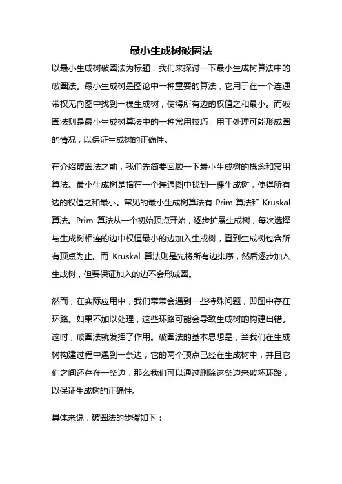 最小生成树破圈法