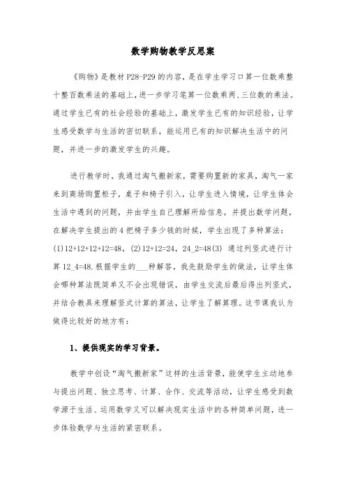 数学购物教学反思案（2篇）