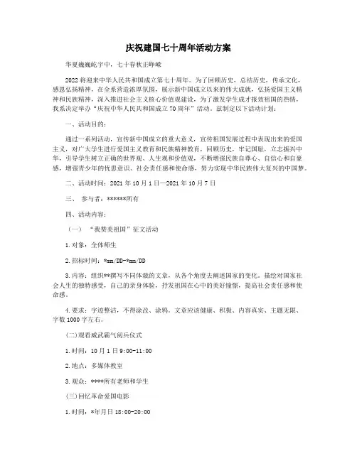 庆祝建国七十周年活动方案