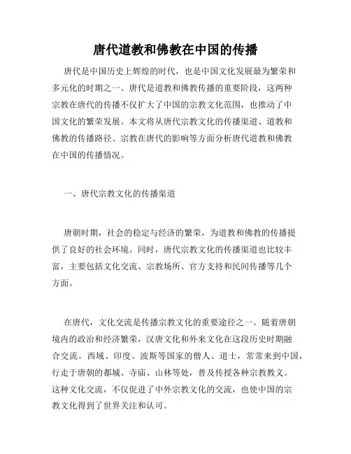 唐代道教和佛教在中国的传播