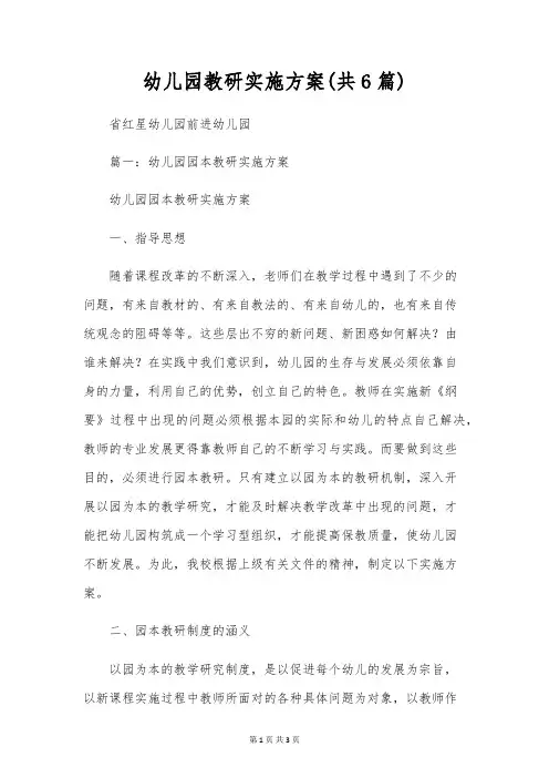 幼儿园教研实施方案(共6篇)