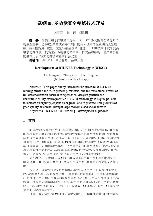 武钢RH多功能真空精炼技术开发