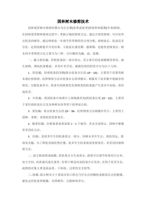园林树木修剪技术