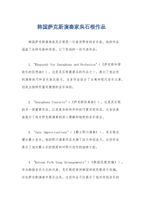 韩国萨克斯演奏家吴石根作品