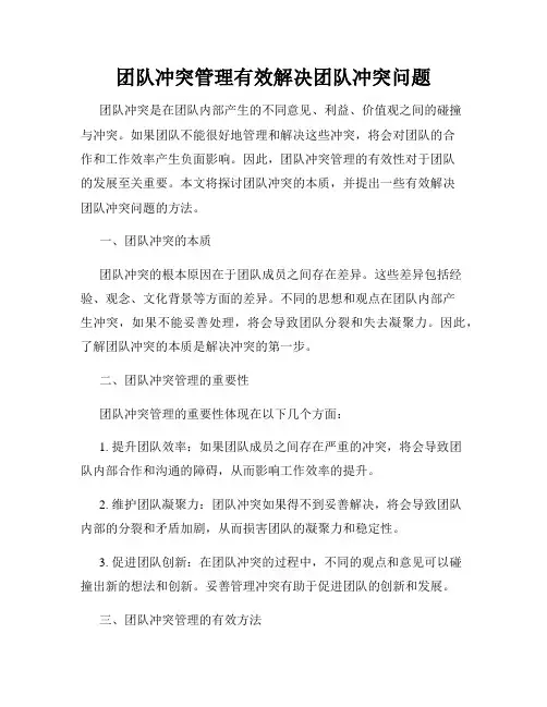 团队冲突管理有效解决团队冲突问题