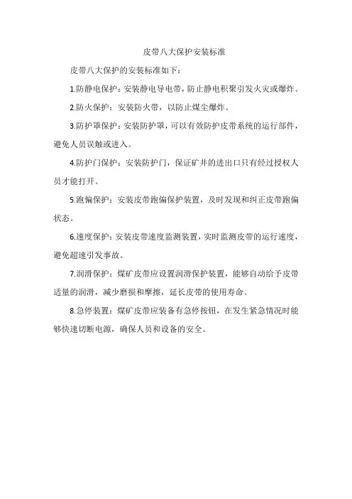 皮带八大保护安装标准