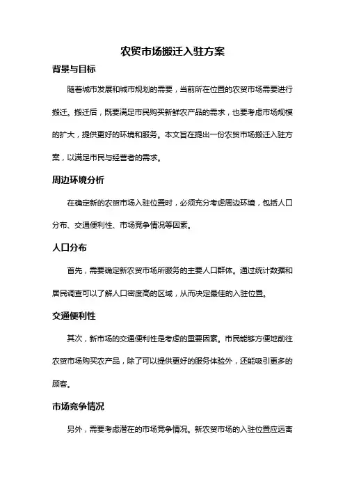 农贸市场搬迁入驻方案