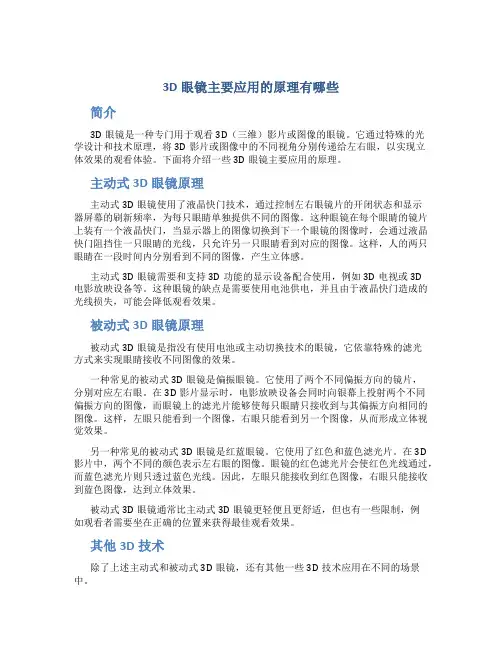 3d眼镜主要应用的原理有哪些