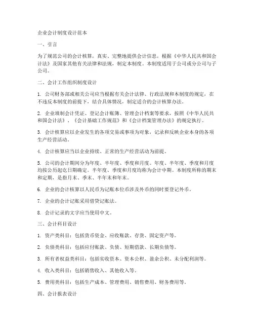 企业会计制度设计范本