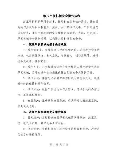 液压甲板机械安全操作规程