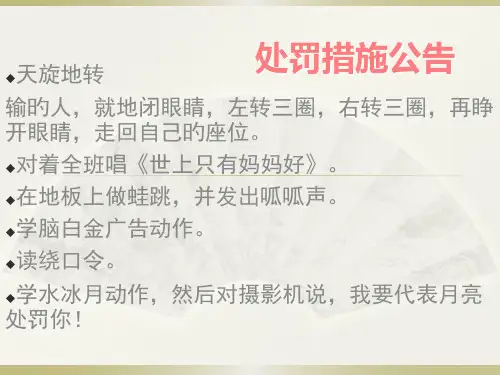 班会游戏惩罚措施省名师优质课赛课获奖课件市赛课一等奖课件