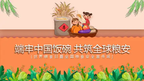 世界粮食日暨全国粮食安全宣传周PPT