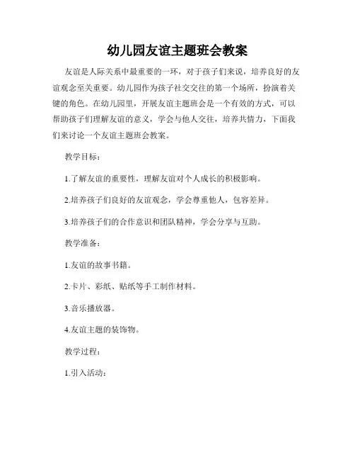 幼儿园友谊主题班会教案