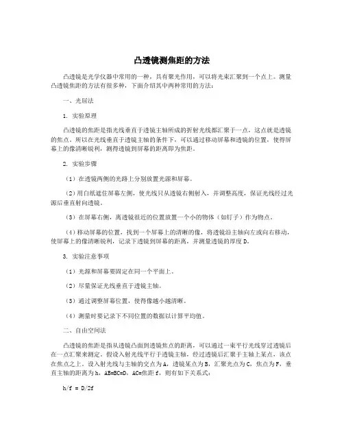 凸透镜测焦距的方法