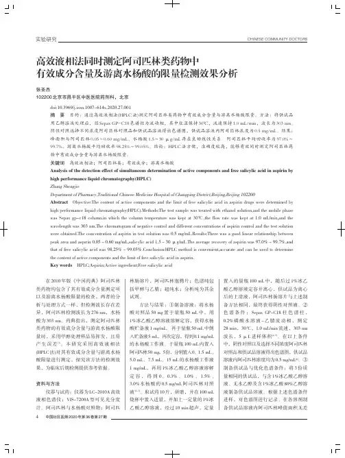高效液相法同时测定阿司匹林类药物中有效成分含量及游离水杨酸的限量检测效果分析