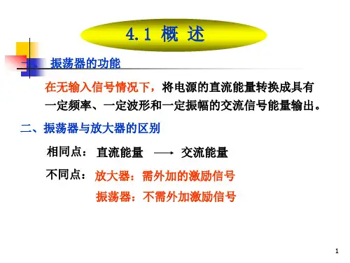 高频电子线路第4章-正弦波振荡器