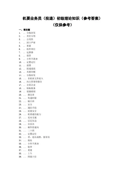 初级--机要业务员(投递)学习资料参考答案