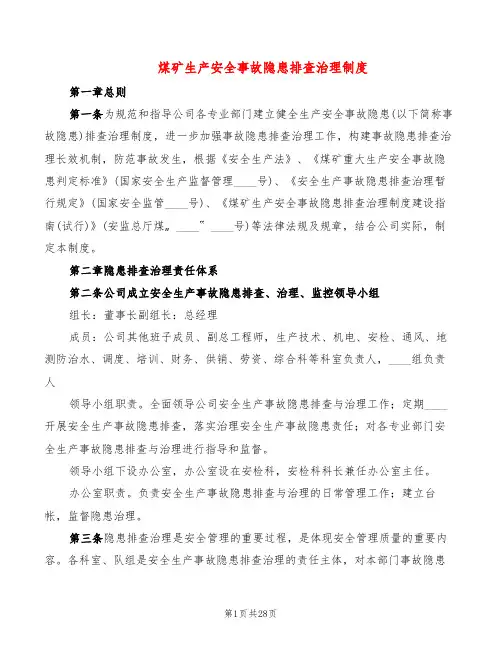 煤矿生产安全事故隐患排查治理制度(6篇)