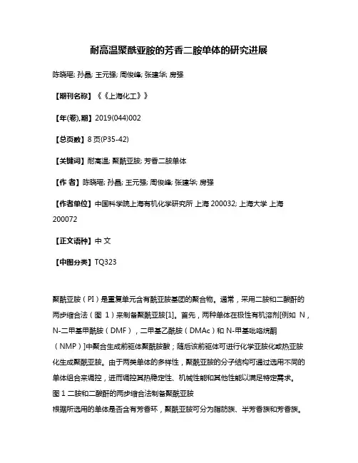 耐高温聚酰亚胺的芳香二胺单体的研究进展