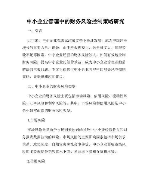 中小企业管理中的财务风险控制策略研究