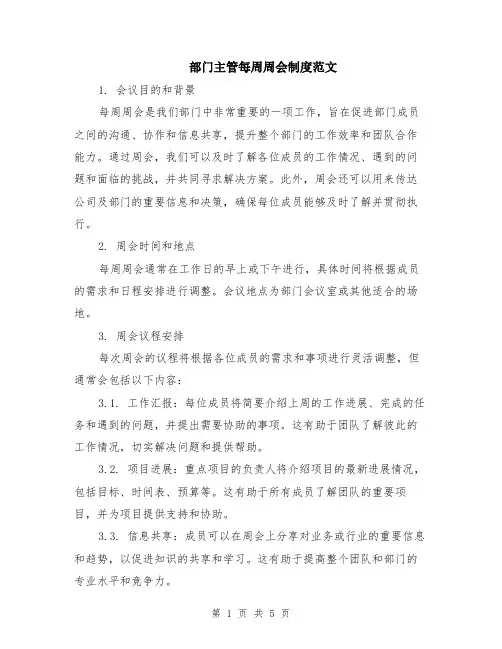 部门主管每周周会制度范文（二篇）