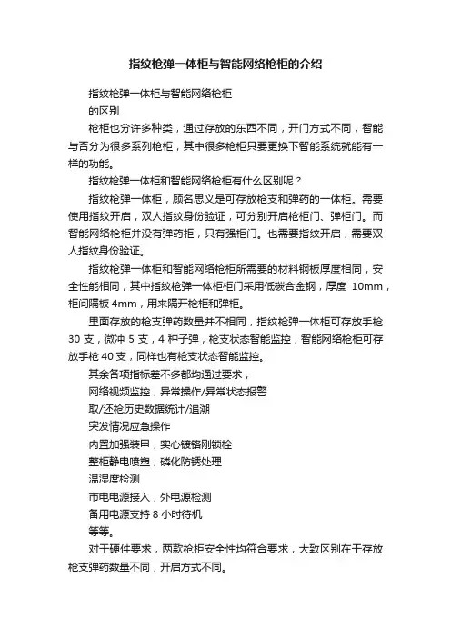 指纹枪弹一体柜与智能网络枪柜的介绍