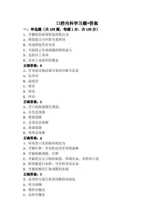 口腔内科学习题+答案